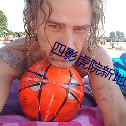 四影虎院新地址8844mc