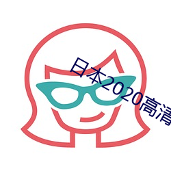 日本2020高清電影