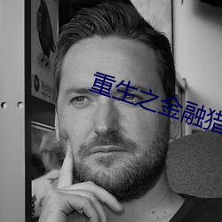 重生之金融猎手