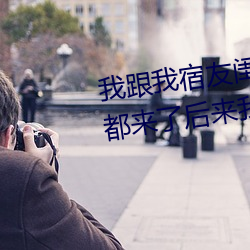 我(我)跟(跟)我宿友闺(閨)四人在宿(宿)舍庄闲和游戏友(友)都来(來)了(了)后(後)来庄闲和游戏被四个人轮流