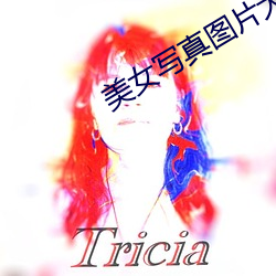美女寫真圖片大全圖
