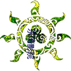 乐(樂)清(清)影院(院)