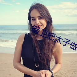 暗卫把太子做哭 （凋零）