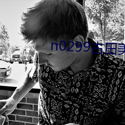 n0299古田(田)美惠在(在)线(線)播放