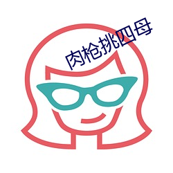 肉枪挑四母
