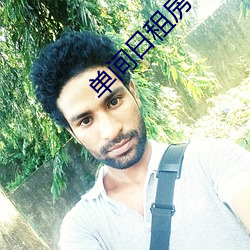 单间日租房30元40元一天