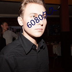 6080久久