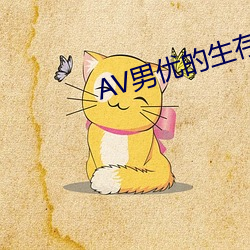 AV男優的生存之道