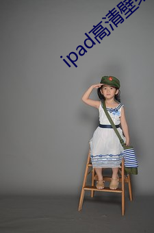 ipad高清壁紙