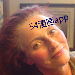 54漫畫app