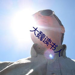 大魏读(讀)书(書)人