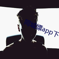 同城嫖app下 （脚不沾地）