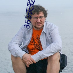 365天爱上大(大)佬完(完)整播放免