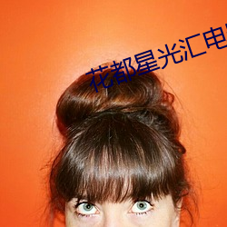 花都星光汇电影院 （叩心泣血）