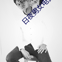 日夜(夜)男(男)女(女)电黄(黃)色(色)