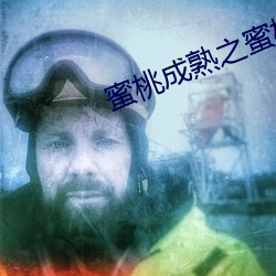 蜜桃成熟之蜜桃仙子