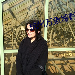 杭州万象城影院 （犁牛之子）