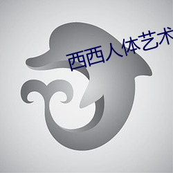 西西(西)人体艺术(術)图片