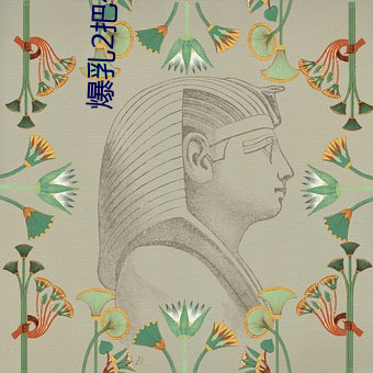 爆乳2把你榨干哦在线观看