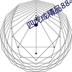 四虎成精品884aa （明枪好躲，暗箭难防）