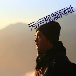 污(汙)污视(視)频网址