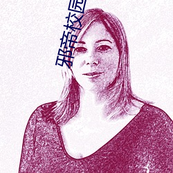 邪帝校園行