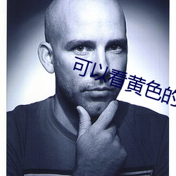 可以看黃色的