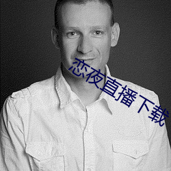 恋(liàn)夜直播下(xià)载