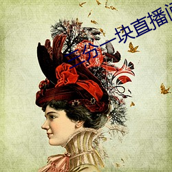 三分一塊直播間