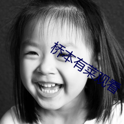 桥(qiáo)本(běn)有菜(cài)观(guān)看