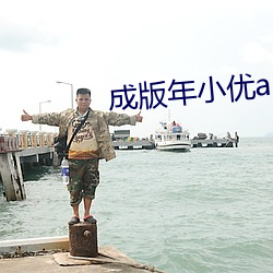 成版年小优app破解版