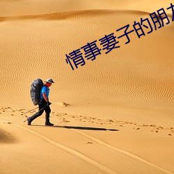 情事妻子的朋友