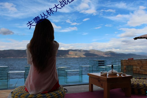 夫妻(q)丛林(ln)大战在线(xin)看