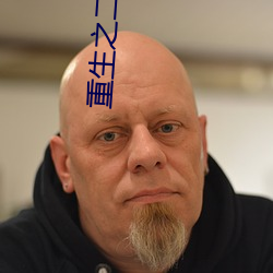 重生之二世祖