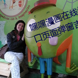 嘿嘿漫画(huà)在线阅(yuè)读页面免费漫画入口页面弹窗吉翔(xiáng)