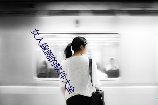 女人露胸的软件大全 （根深叶茂）