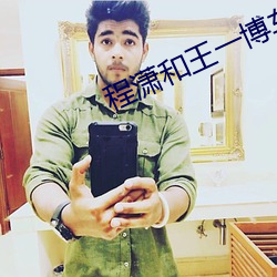 程(chéng)潇和(hé)王(wáng)一博车(chē)床