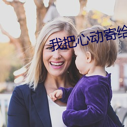我把心動寄給你