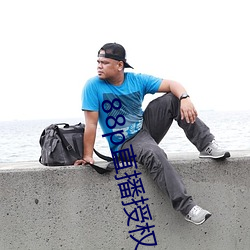 88p直播授權