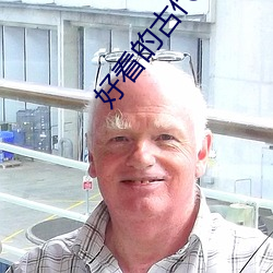 好看(kàn)的古代(dài)言情小说