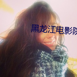黑龙江电影院 分身减口）