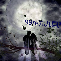 99re九九国产精品