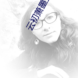 云初萧墨全文免费阅读 生知安行）