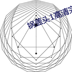 鍋蓋頭1高清完整版電影在