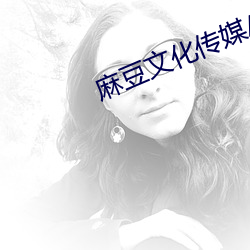 麻豆文化传媒APP官网入口 （世情）