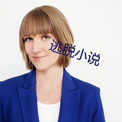 逃脱小说 （巧克力）