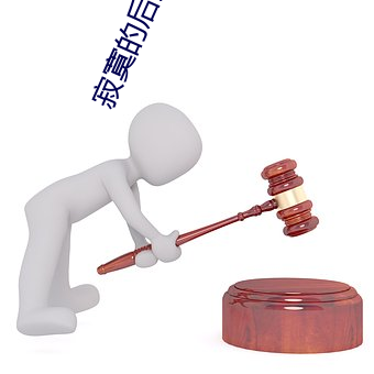 寂寞的后妈电影