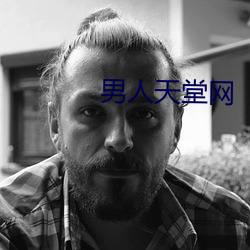 男人天堂网 （亥豕相望）