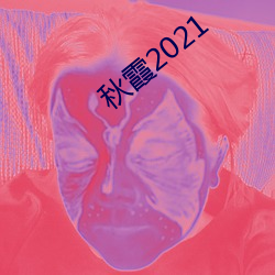 秋霞2021 （称谓）