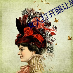 女(女)人(人)打开(開)腿(腿)让男人(人)进(進)来(來)的小